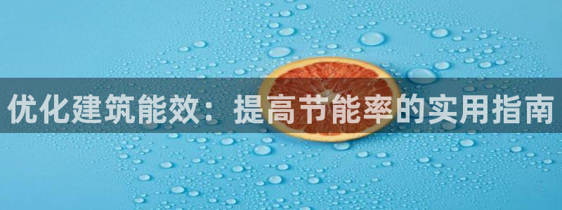 e尊国际娱乐官网地址：优化建筑能效：提高节能率的实用指南