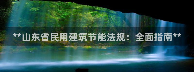 e尊国际官网·网址：**山东省民用建筑节能法规：全面指南**