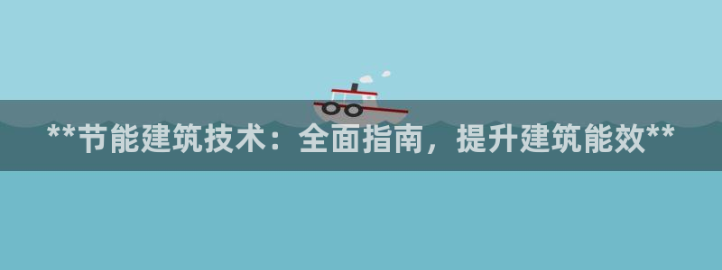 e尊国际官网app：**节能建筑技术：全面指南，提升建筑能效**