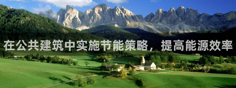 e尊电竞：在公共建筑中实施节能策略，提高能源效率