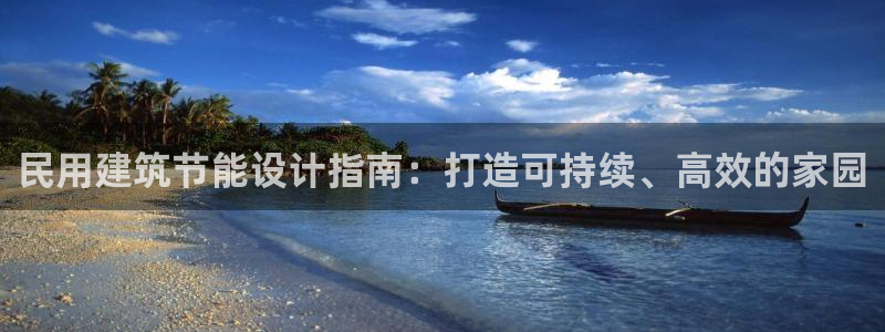 e尊国际娱乐官网下载：民用建筑节能设计指南：打造可持续、高效的家园