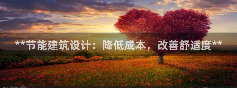 e尊国际可靠吗：**节能建筑设计：降低成本，改善舒适度**
