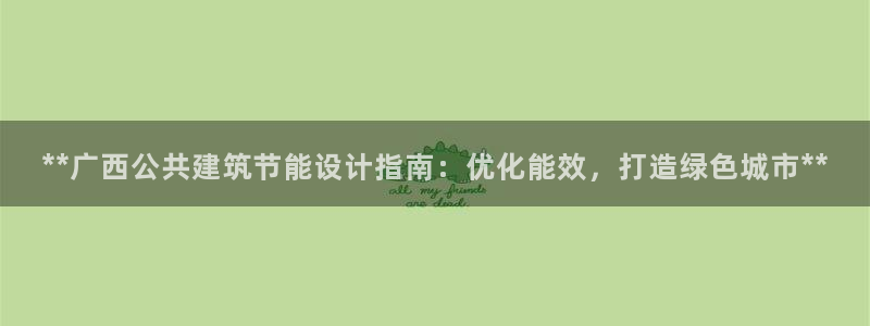 e尊国际官网·网址：**广西公共建筑节能设计指南：优化能效，打造绿色城市**