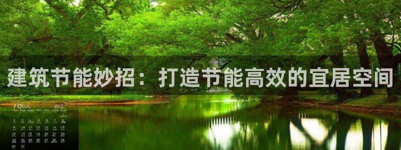 e尊国际-e尊国际官网：建筑节能妙招：打造节能高效的宜居空间