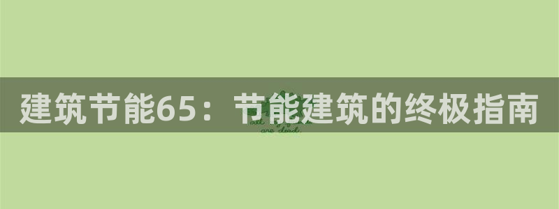 e尊国际平台：建筑节能65：节能建筑的终极指南