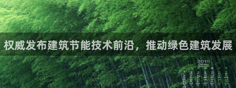 尊亿娱乐国际官网：权威发布建筑节能技术前沿，推动绿色建筑发展