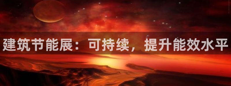 e尊国际官网：建筑节能展：可持续，提升能效水平