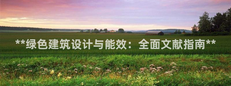 e尊国际是干什么的：**绿色建筑设计与能效：全面文献指南**