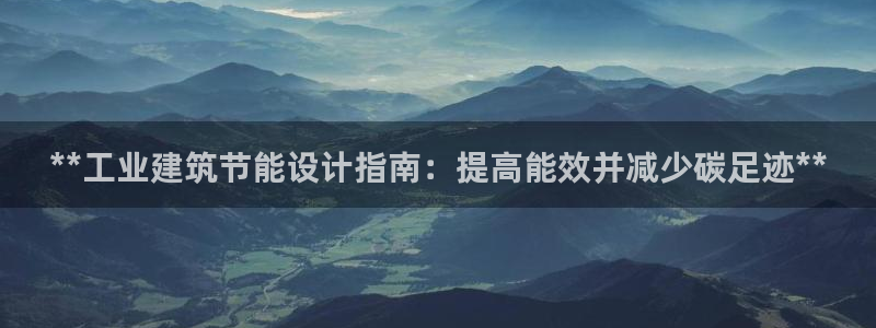 e尊国际网址：**工业建筑节能设计指南：提高能效并减少碳足迹**