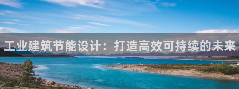 e尊平台：工业建筑节能设计：打造高效可持续的未来