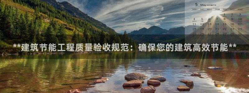 e尊国际平台：**建筑节能工程质量验收规范：确保您的建筑高效节能**