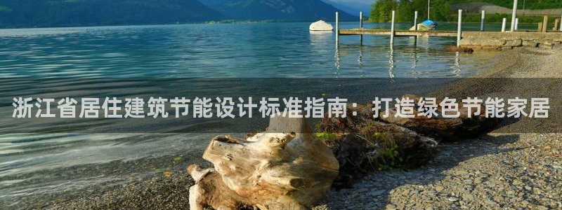 e尊平台：浙江省居住建筑节能设计标准指南：打造绿色节能家居
