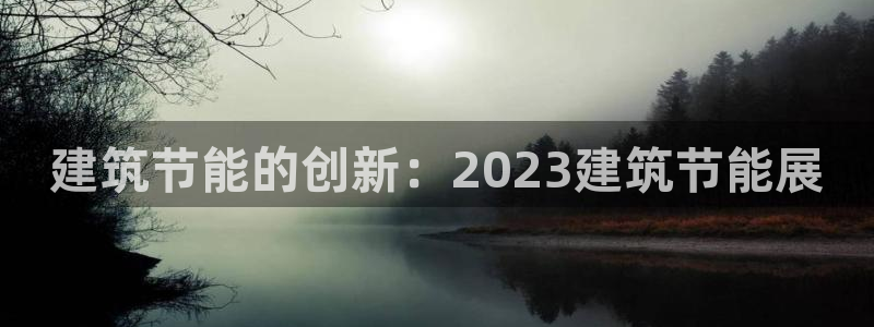 e尊体育：建筑节能的创新：2023建筑节能展