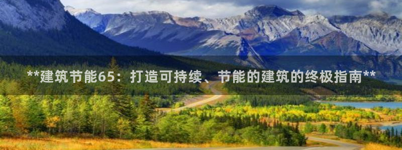 e尊国际平台：**建筑节能65：打造可持续、节能的建筑的终极指南**