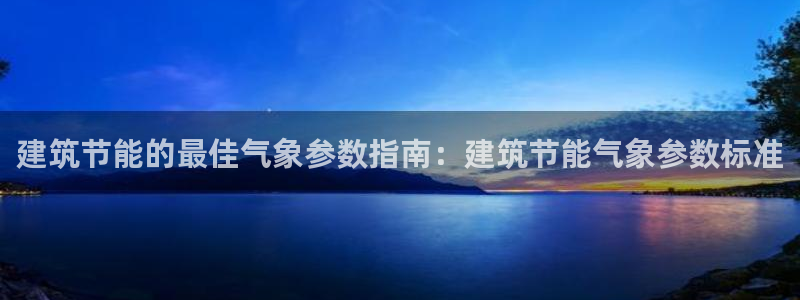 e尊体育：建筑节能的最佳气象参数指南：建筑节能气象参数标准