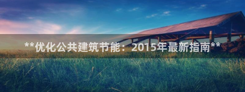 尊亿游戏国际官网：**优化公共建筑节能：2015年最新指南**