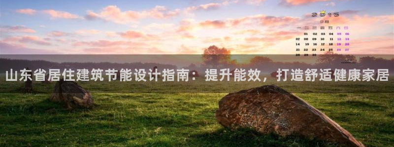 e尊国际是个黑网：山东省居住建筑节能设计指南：提升能效，打造舒适健康家居