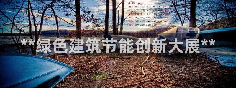 e尊国际地址：**绿色建筑节能创新大展**