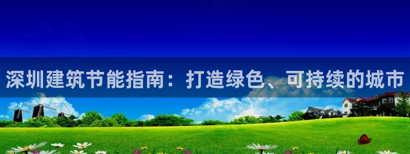 E尊国际：深圳建筑节能指南：打造绿色、可持续的城市