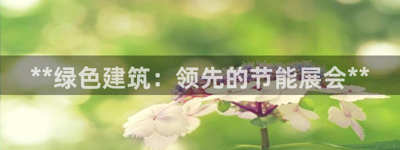 e尊国际官网·网址：**绿色建筑：领先的节能展会**