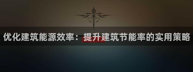 谁知道e尊国际的网址：优化建筑能源效率：提升建筑节能率的实用策略