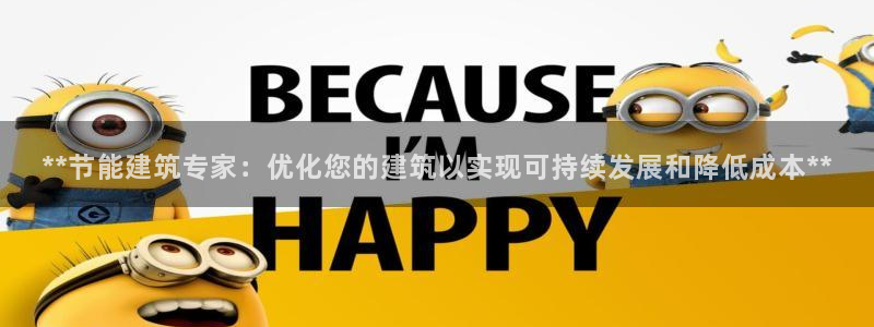 e尊国际app：**节能建筑专家：优化您的建筑以实现可持续发展和降低成本**