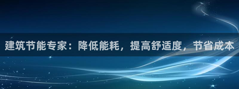 e尊国际娱乐官网地址：建筑节能专家：降低能耗，提高舒适度，节省成本
