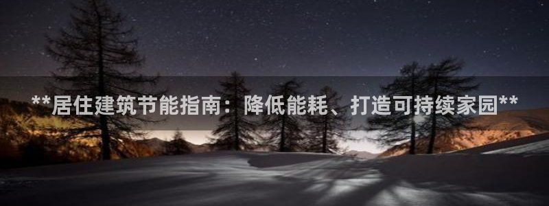 e尊国际网址：**居住建筑节能指南：降低能耗、打造可持续家园**