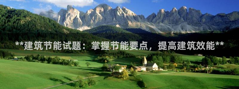 e尊国际官网·网址：**建筑节能试题：掌握节能要点，提高建筑效能**