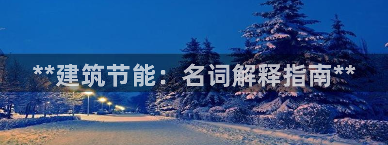 e尊国际7779：**建筑节能：名词解释指南**