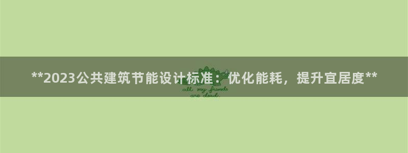 e尊电竞：**2023公共建筑节能设计标准：优化能耗，提升宜居度**