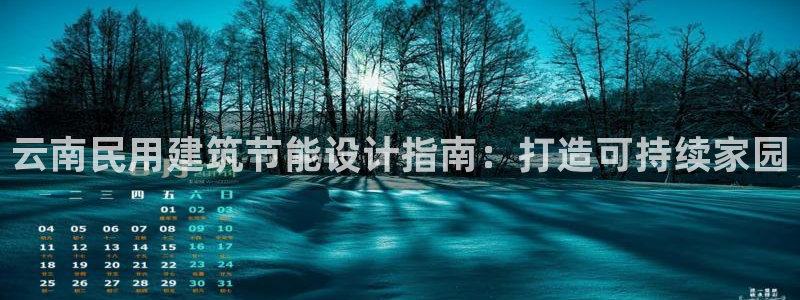 e尊平台：云南民用建筑节能设计指南：打造可持续家园