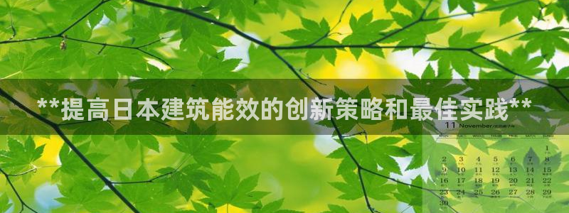 e尊国际客户端下载：**提高日本建筑能效的创新策略和最佳实践**
