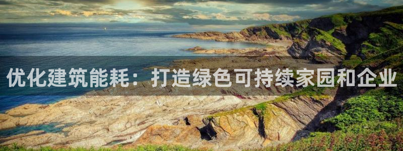 e尊官网：优化建筑能耗：打造绿色可持续家园和企业