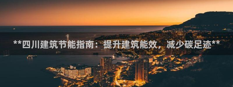 E尊国际：**四川建筑节能指南：提升建筑能效，减少碳足迹**