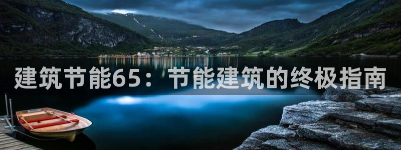 e尊国际-e尊国际官网：建筑节能65：节能建筑的终极指南