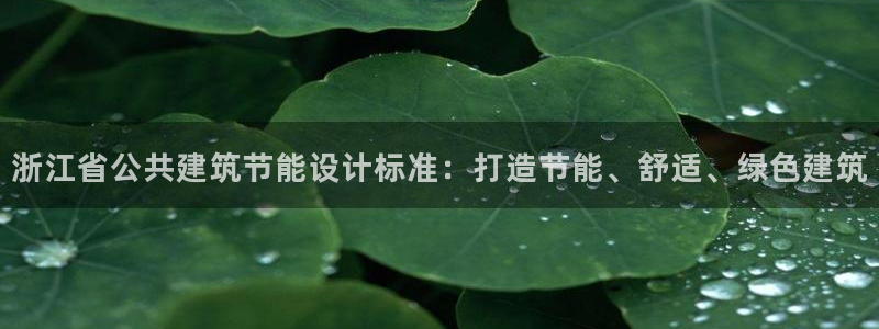 e尊国际-可可计划：浙江省公共建筑节能设计标准：打造节能、舒适、绿色建筑