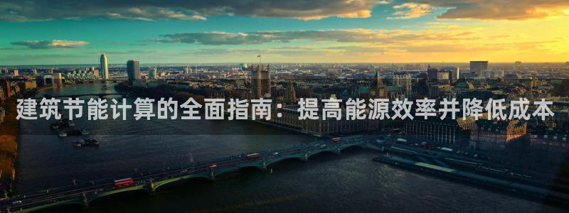e尊国际的手机登录网站：建筑节能计算的全面指南：提高能源效率并降低成本