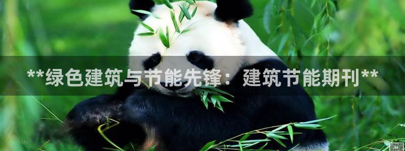 e尊官网：**绿色建筑与节能先锋：建筑节能期刊**
