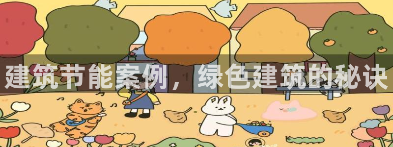 e尊国际平台：建筑节能案例，绿色建筑的秘诀