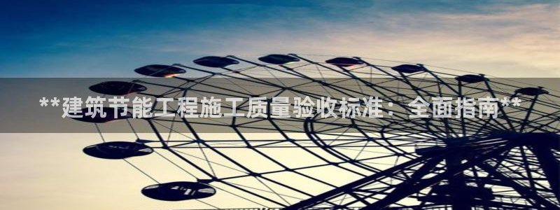 e尊国际客户端下载：**建筑节能工程施工质量验收标准：全面指南**