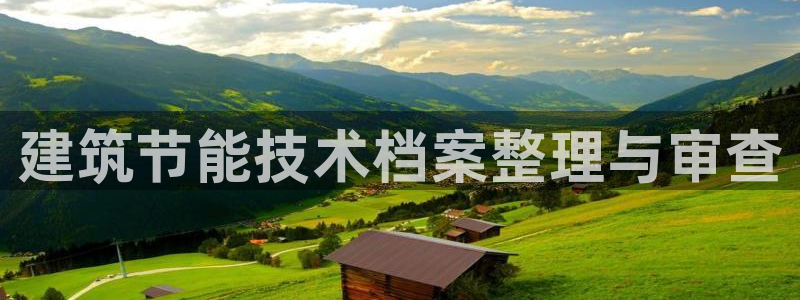 e尊国际是干什么的：建筑节能技术档案整理与审查