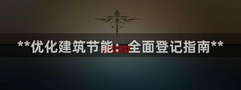 e尊官网：**优化建筑节能：全面登记指南**