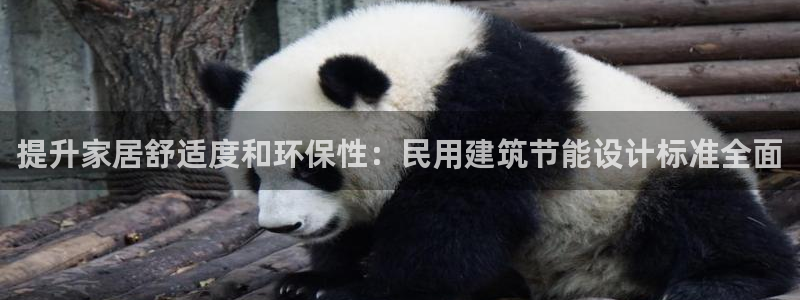 e尊国际娱乐官网地址：提升家居舒适度和环保性：民用建筑节能设计标准全面