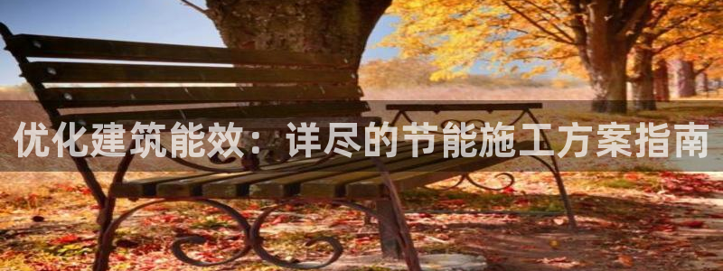 e尊国际客户端：优化建筑能效：详尽的节能施工方案指南