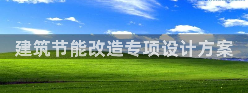 e尊国际7779：建筑节能改造专项设计方案