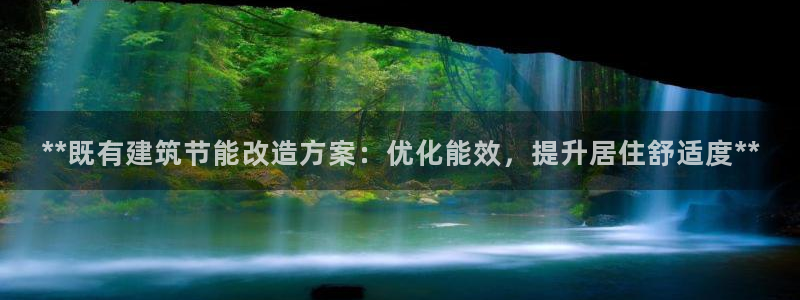 e尊国际平台：**既有建筑节能改造方案：优化能效，提升居住舒适度**