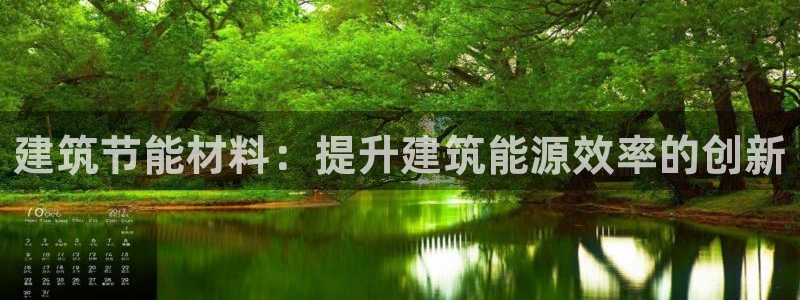 e尊国际app：建筑节能材料：提升建筑能源效率的创新
