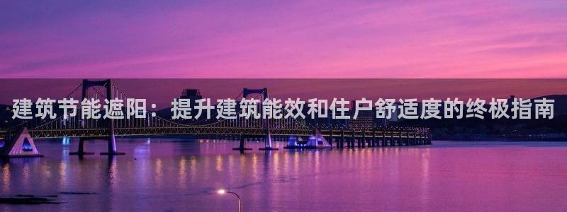 e尊国际娱乐官网地址：建筑节能遮阳：提升建筑能效和住户舒适度的终极指南