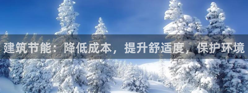 尊亿娱乐国际官网：建筑节能：降低成本，提升舒适度，保护环境